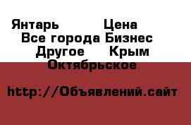 Янтарь.Amber › Цена ­ 70 - Все города Бизнес » Другое   . Крым,Октябрьское